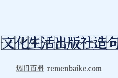 文化生活出版社造句是什么意思的图片